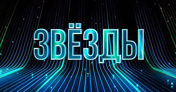 Шоу Звезды на НТВ 2 сезон 2 выпуск 31.08.2025