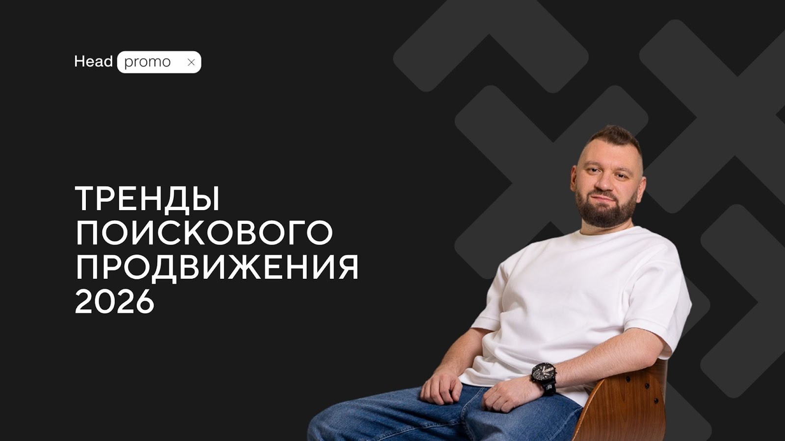 ТОП-5 трендов на рынке поискового SEO-продвижения на 2026 год