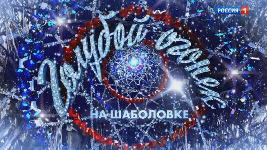 Новогодний голубой огонек 2026