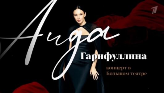 Гала-концерт Аиды Гарифуллиной в Большом театре 10.10.2025
