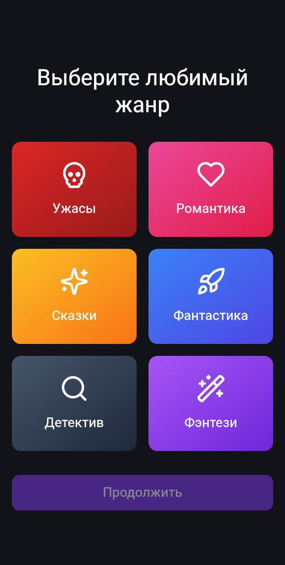 Интерактивные истории с ИИ