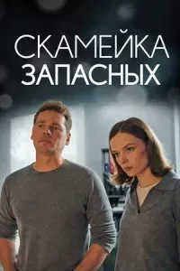 Скамейка запасных (Сериал 2026)