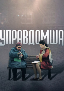 Управдомша (Фильм 2019)