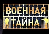 Военная тайна с Игорем Прокопенко от 01.08.2026