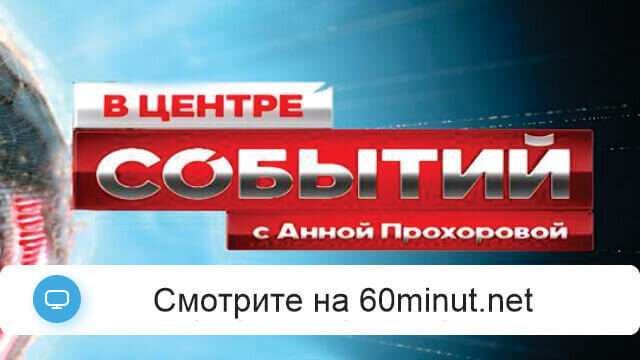В центре событий с Анной Прохоровой 11.07.2025 смотреть онлайн Rufilm.ORG В центре событий с Анной Прохоровой 11.07.2025