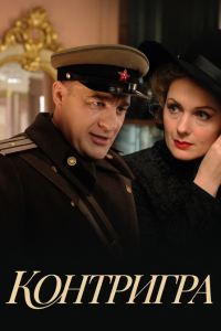 Контригра (Сериал 2011)