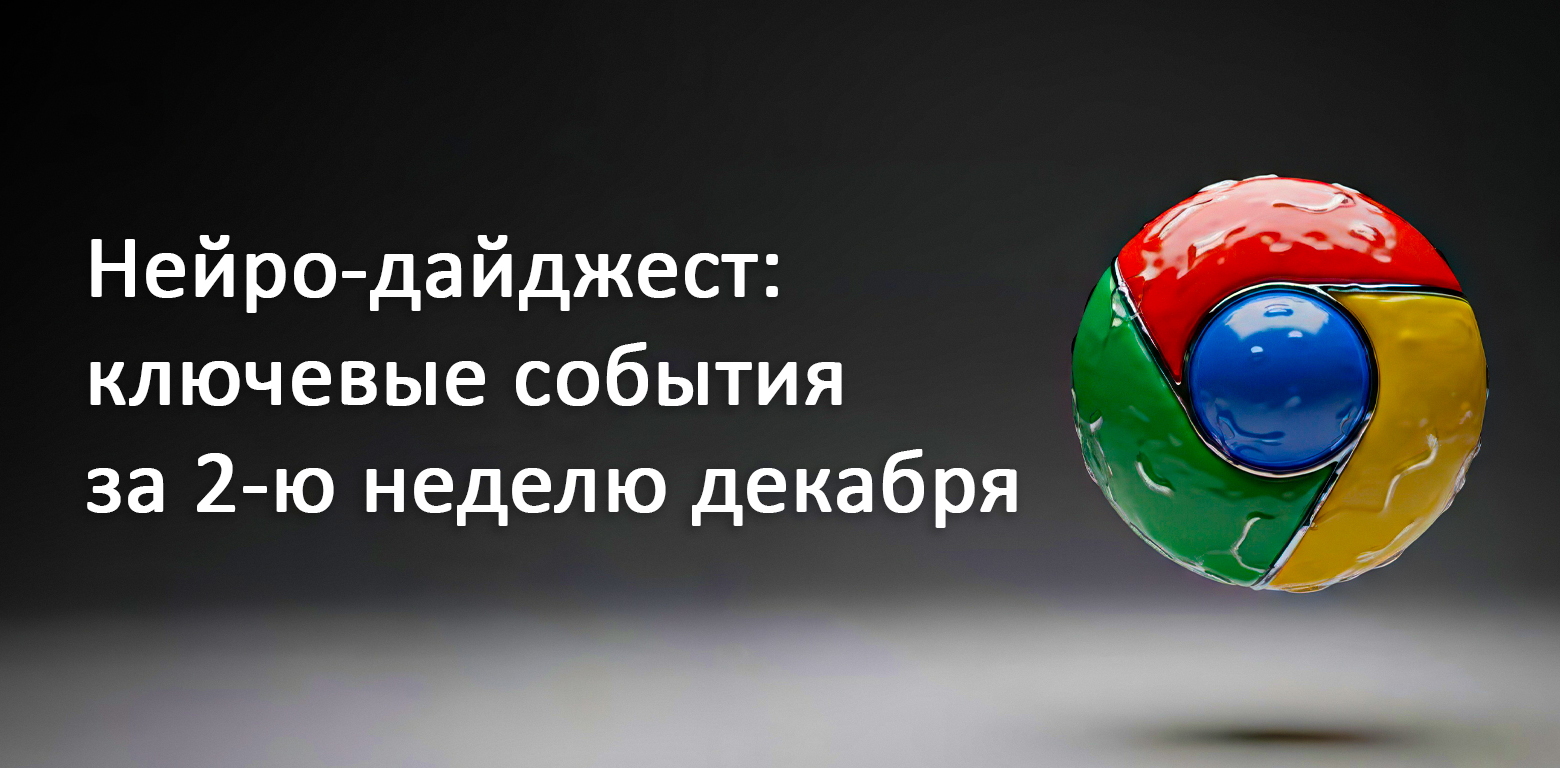 Нейро-дайджест: ключевые события мира AI за 2-ю неделю декабря 2025