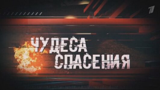 Чудеса спасения 27.12.2025