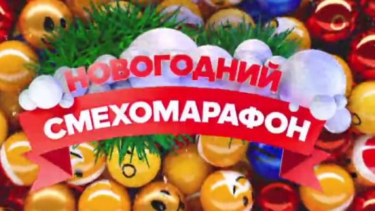 Новогодний смехомарафон 01.01.2026