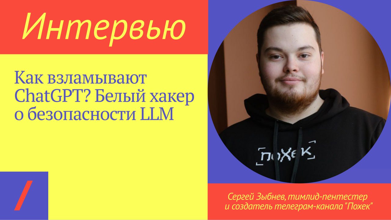 «Нейросеть, мы тебя отключим»: интервью о взломе LLM и реальной цене ИИ-инструментов