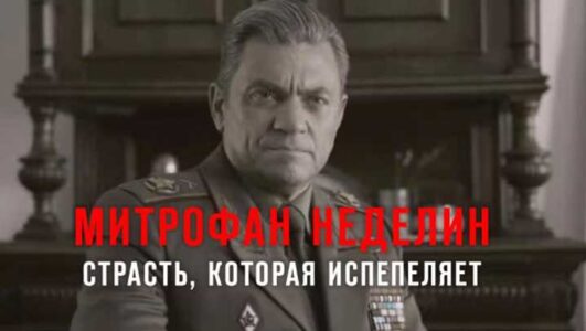 Митрофан Неделин страсть которая испепеляет 17.01.2026