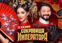 Сокровища императора 3 сезон 8 выпуск от 31.05.2026