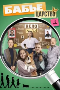 Бабье царство 2 сезон (Сериал 2026)