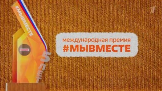 Церемония вручения международной премии Мы вместе 05.12.2025
