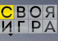 Своя игра от 01.08.2026