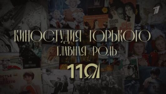 Главная роль К 110-летию киностудии имени Горького 28.12.2025