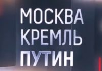 Москва. Кремль. Путин от 16.08.2026