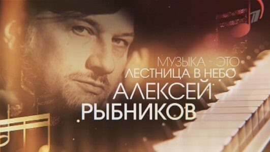 Алексей Рыбников Музыка это лестница в небо 19.07.2025