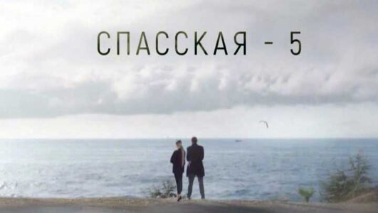 С|пасс||кая 5 сезон 1, 2, 3, 4, серия 09.09.2025
