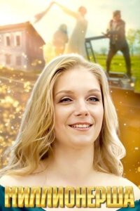 Миллионерша (Сериал 2025)