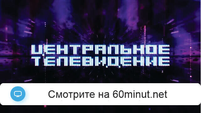 Центральное телевидение 25.04.2026