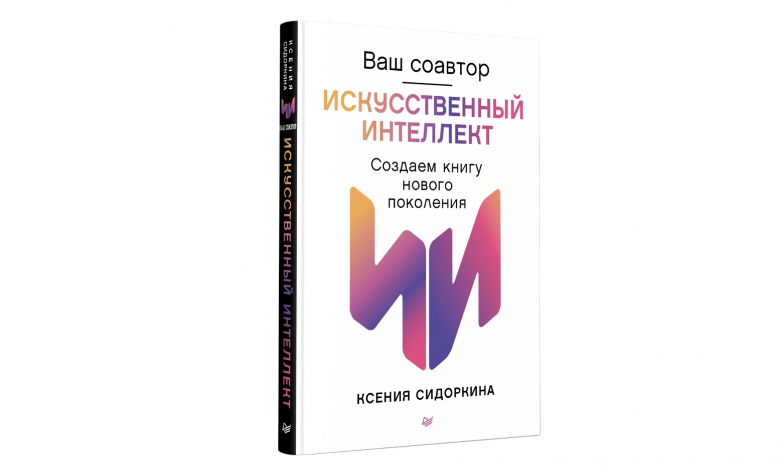 Обзор книги «Ваш соавтор — искусственный интеллект. Создаем книгу нового поколения», Ксения Сидоркина