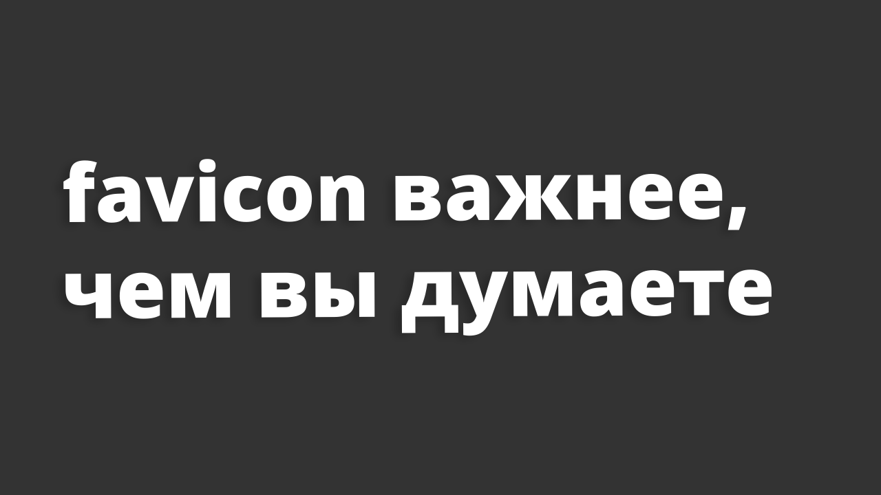 Почему favicon важнее, чем вы думаете