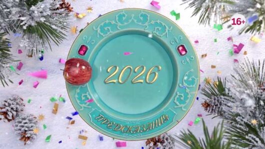 Предсказания 2026 1, 2, 3, 4 серия 31.12.2025