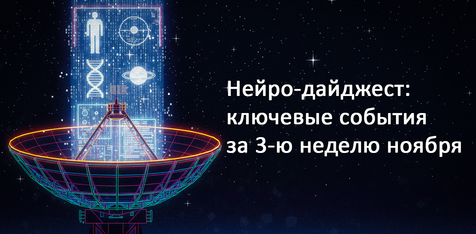 Нейро-дайджест: ключевые события мира AI за 3-ю неделю ноября 2025