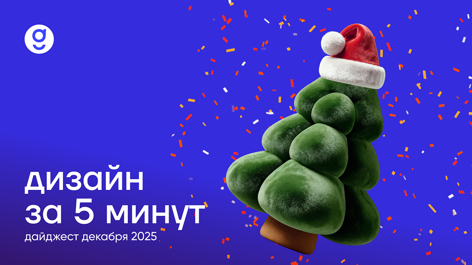 Дизайн за 5 минут. ​​Дайджест декабря 2025