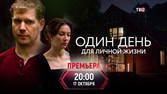 Один день для личной жизни все серии 2025