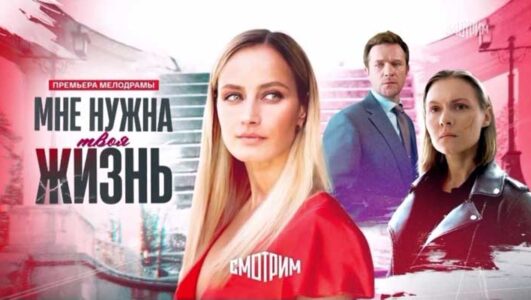 Мне нужна твоя жизнь все серии 2025