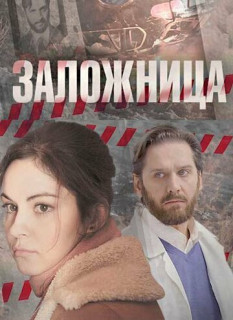 Заложница (Сериал 2017) смотреть онлайн Rufilm.ORG Заложница (Сериал 2017)