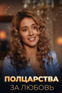 Полцарства за любовь (Фильм 2014)