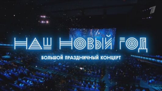 Наш Новый год Большой праздничный концерт 01.01.2026