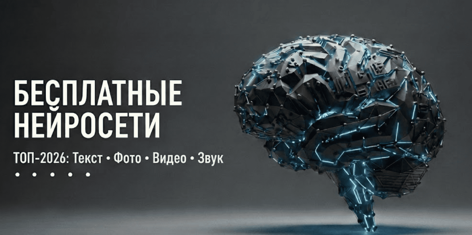 Бесплатные нейросети в 2026: ТОП ИИ — создать видео, оживить фото, сгенерировать текст и музыку в одном обзоре