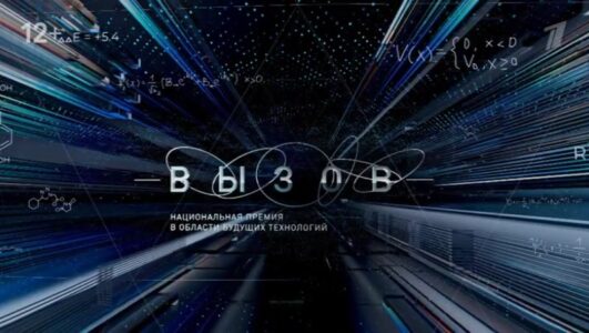 Вызов Национальная премия в области будущих технологий Церемония награждения 21.12.2025