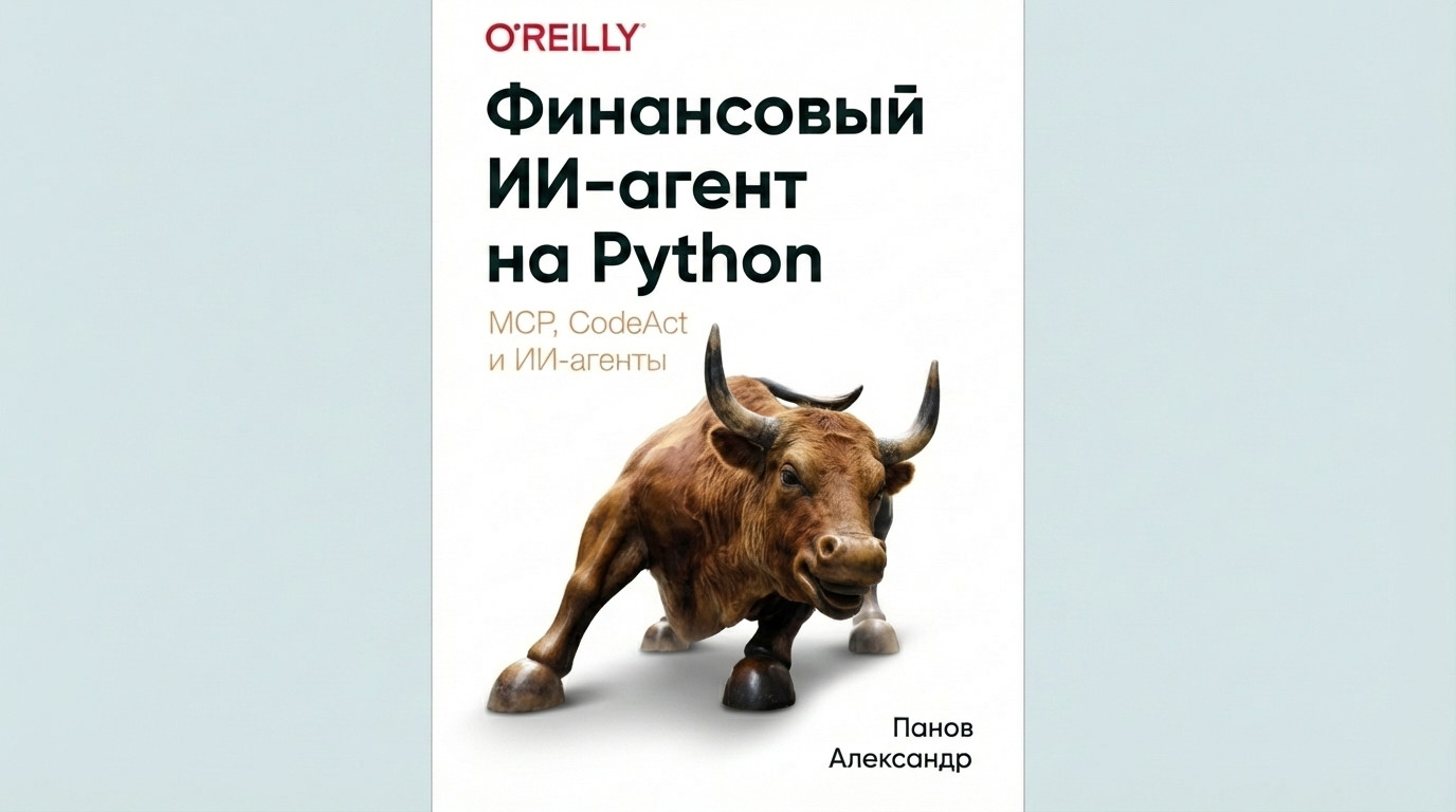 Финансовый AI-агент на Python: MCP и CodeAct