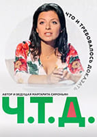 Ч. Т. Д. с Маргаритой Симоньян от 23.03.2026