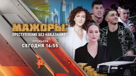 Мажоры преступление без наказания 04.10.2025 смотреть онлайн Rufilm.ORG Мажоры преступление без наказания 04.10.2025