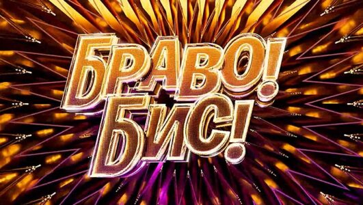 Браво Бис 1 выпуск 08.11.2025 Rufilm.ORG Браво Бис 1 выпуск 08.11.2025