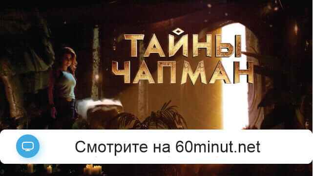Тайны Чапман 10.07.2025 смотреть онлайн Rufilm.ORG Тайны Чапман 10.07.2025