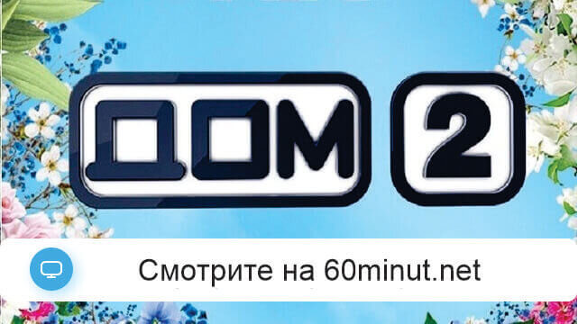Дом 2 27.09.2025 бесплатно