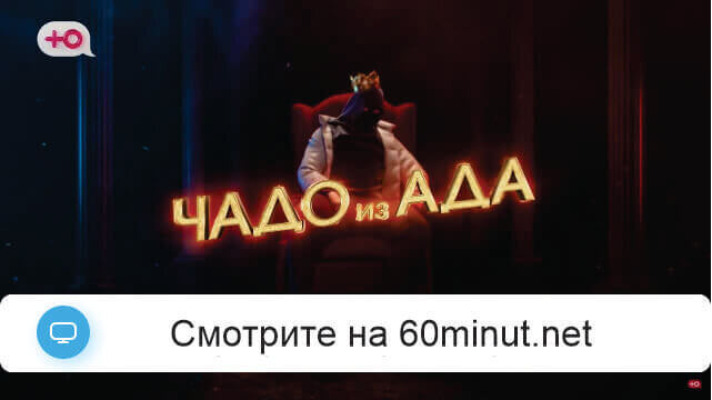 Чадо из ада 9.09.2025 бесплатно