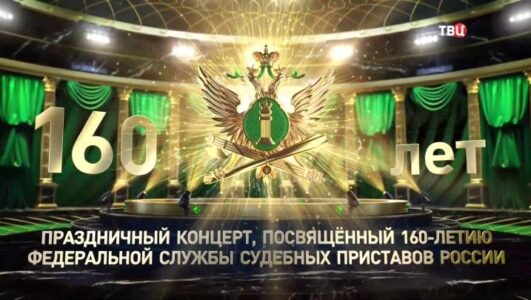 Праздничный концерт к 160-летию Федеральной службы судебных приставов России 03.11.2025