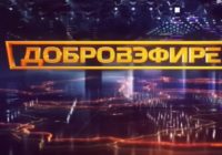Добровэфире от 28.03.2026
