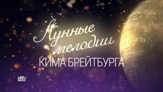 Юбилей маэстро Лунные мелодии Кима Брейтбурга 09.01.2026