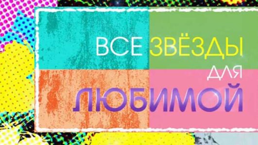 Все звезды для любимой 09.03.2026