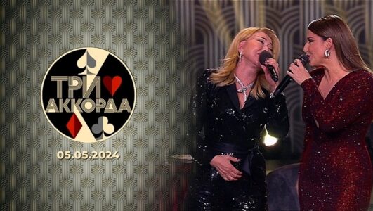 Три аккорда 28.12.2025
