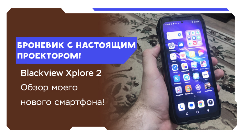 Blackview Xplore 2 Projector — броневик с аккумулятором 20Ач и… проектором